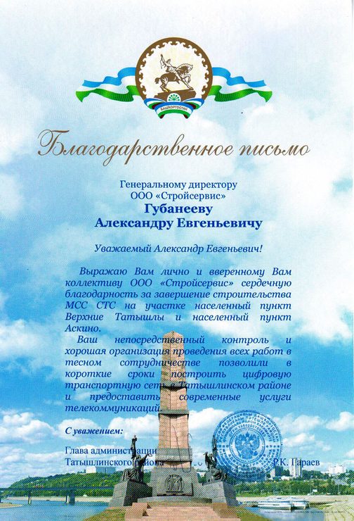 Благодарственное письмо от Главы Администрации Татышлинского района за строительство МСС СТС «Верхние Татышлы — Аскино»