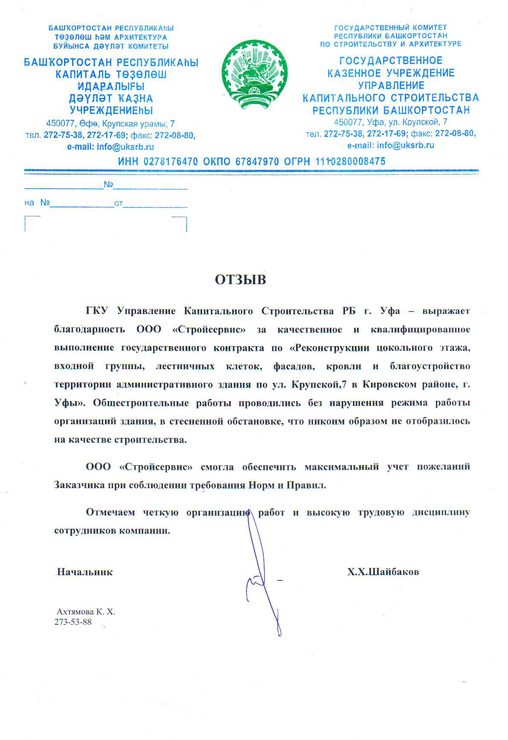 Благодарственное письмо от ГКУ Управление капитального строительства РБ за качественное и квалифицированное выполнение государственного контракта