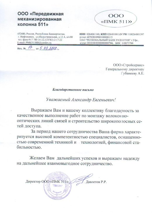 Благодарственное письмо от ООО «ПМК 511» за качественное строительство волоконно-оптических линий связи и широкополосных сетей доступа