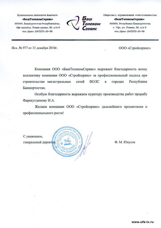 Благодарственное письмо от генерального директора ООО «БашТелекомСервис»